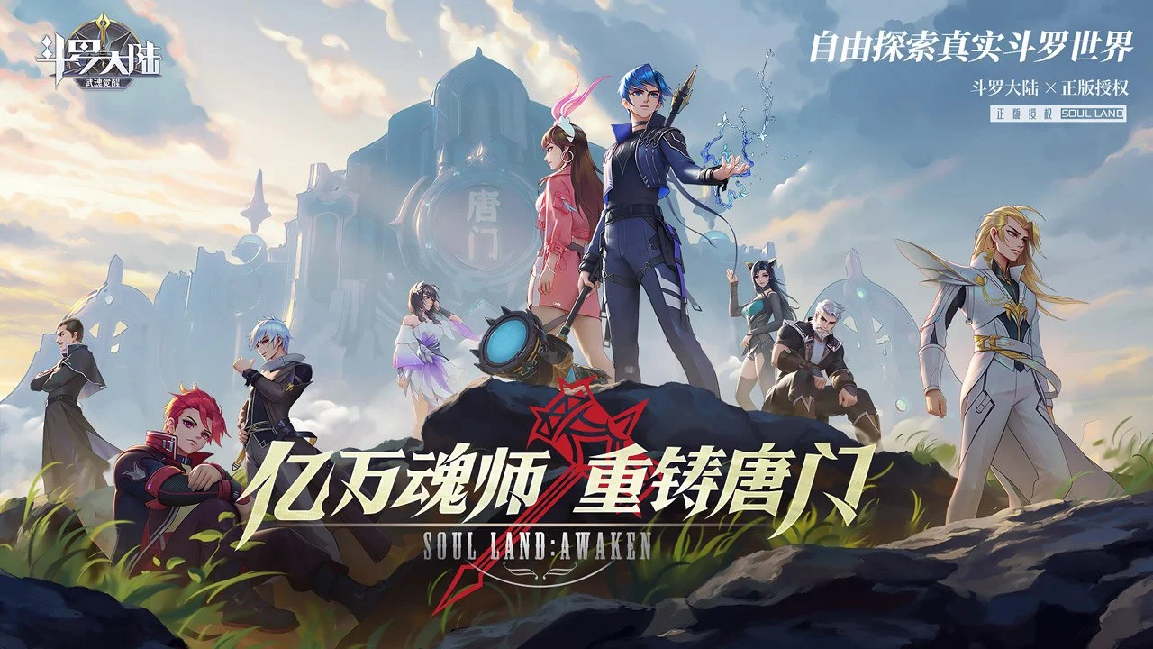 斗罗大陆:武魂觉醒软件封面