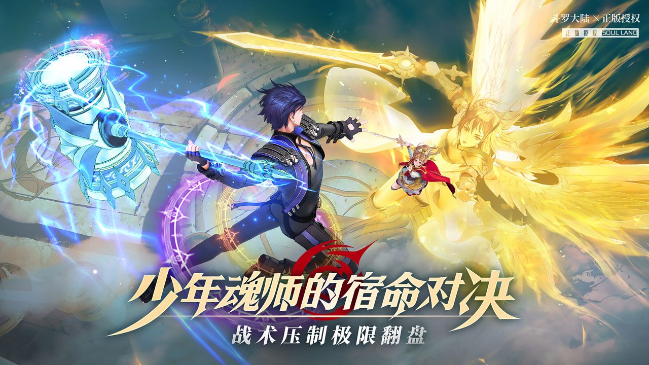 斗罗大陆：武魂觉醒软件封面