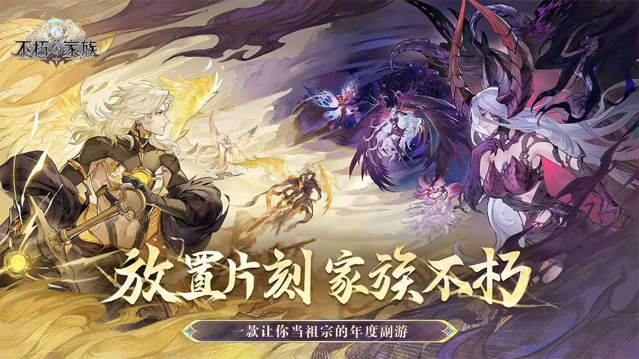 不朽家族软件封面