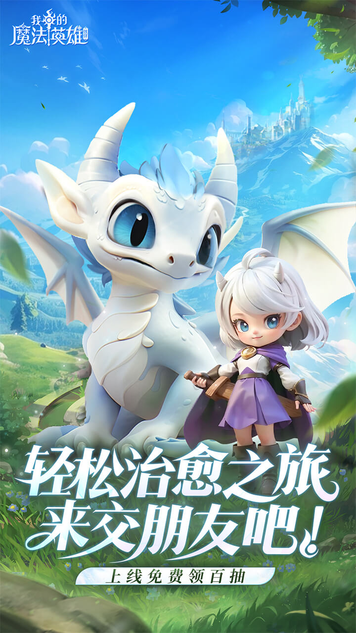 我的魔法英雄伙伴软件封面