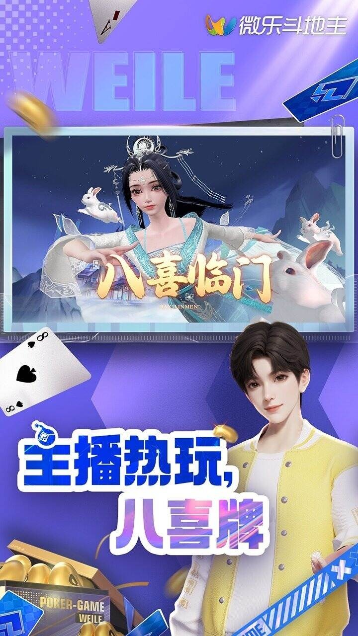 微乐斗地主软件封面