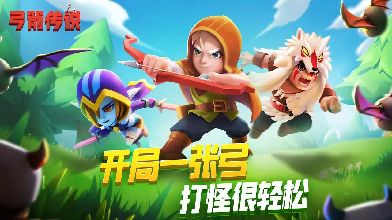 弓箭传说软件封面