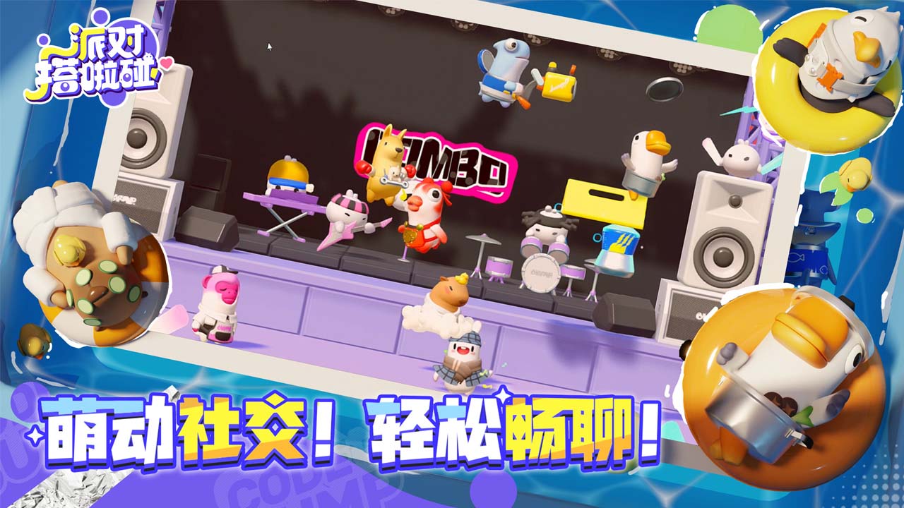 派对搭啦碰（测试服）软件封面