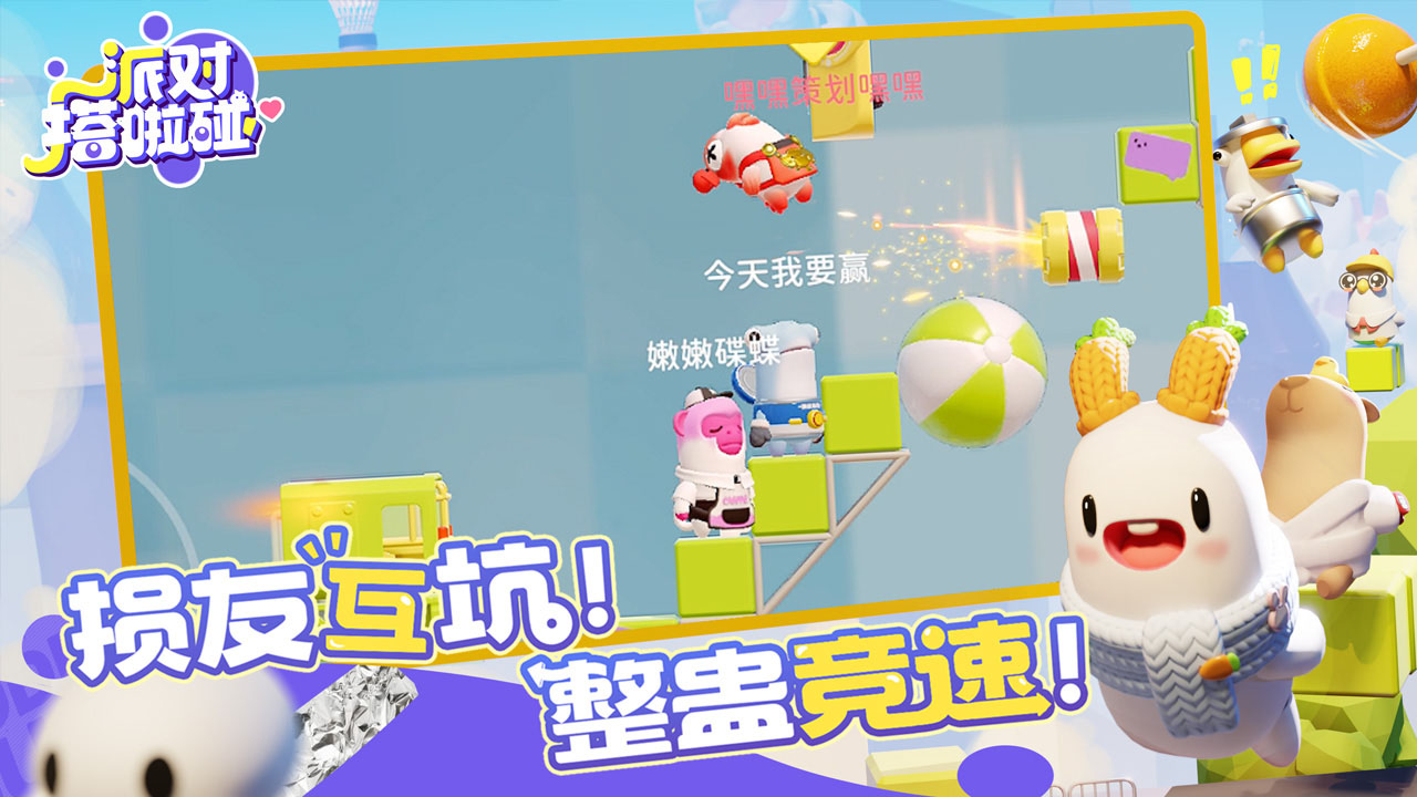 派对搭啦碰（测试服）软件封面