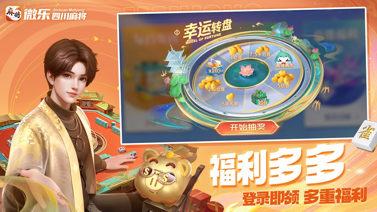 微乐四川麻将软件封面