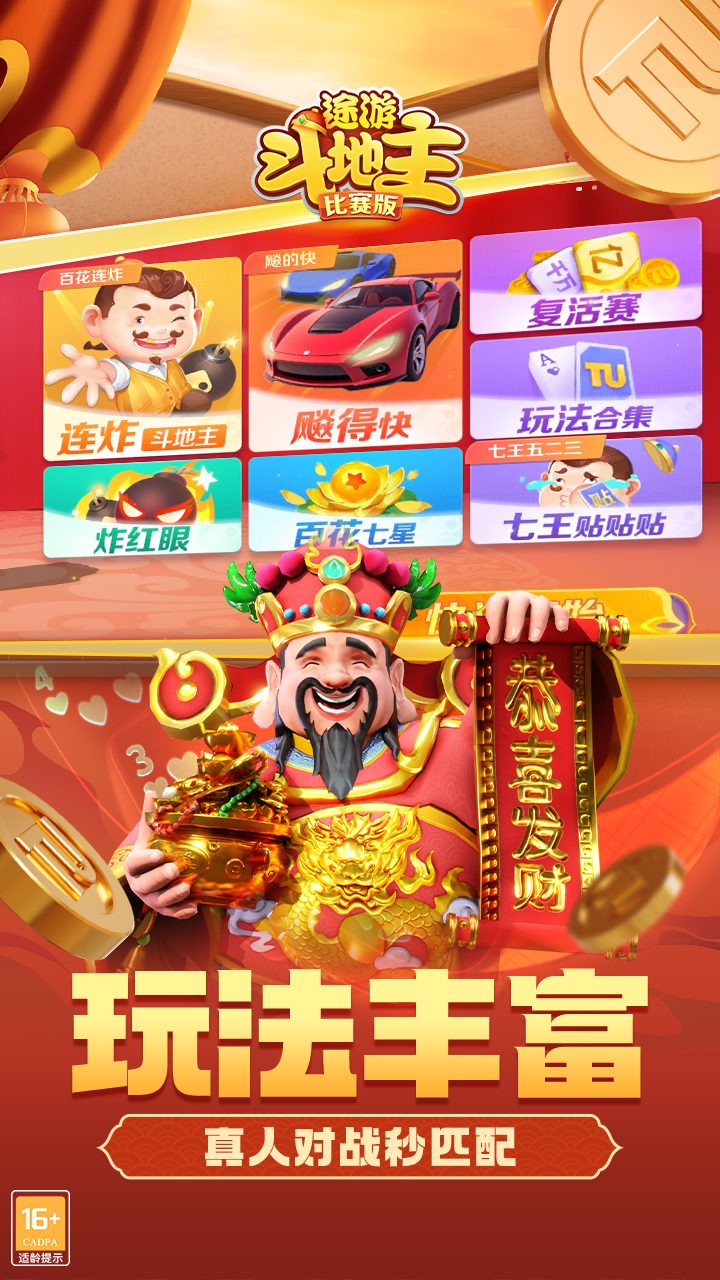 途游斗地主（比赛版）第1张手机截图