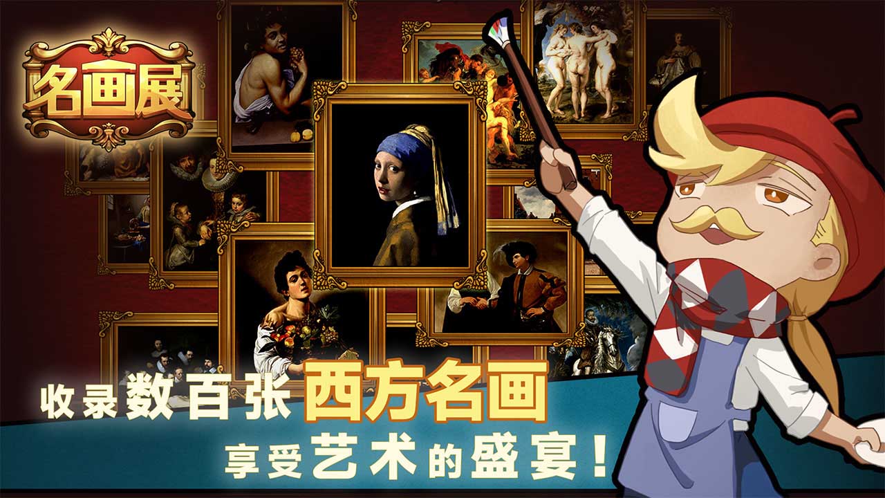 名画展（测试服）软件封面