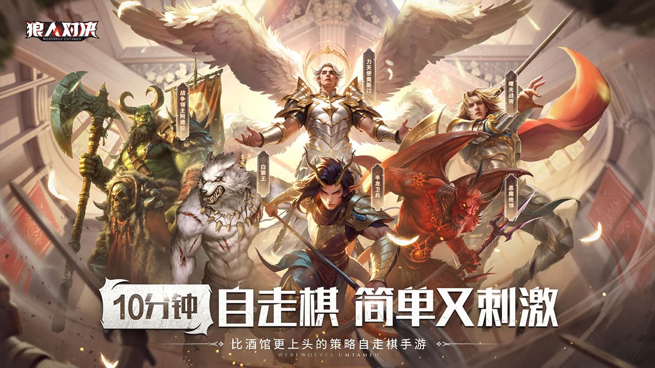 狼人对决软件封面