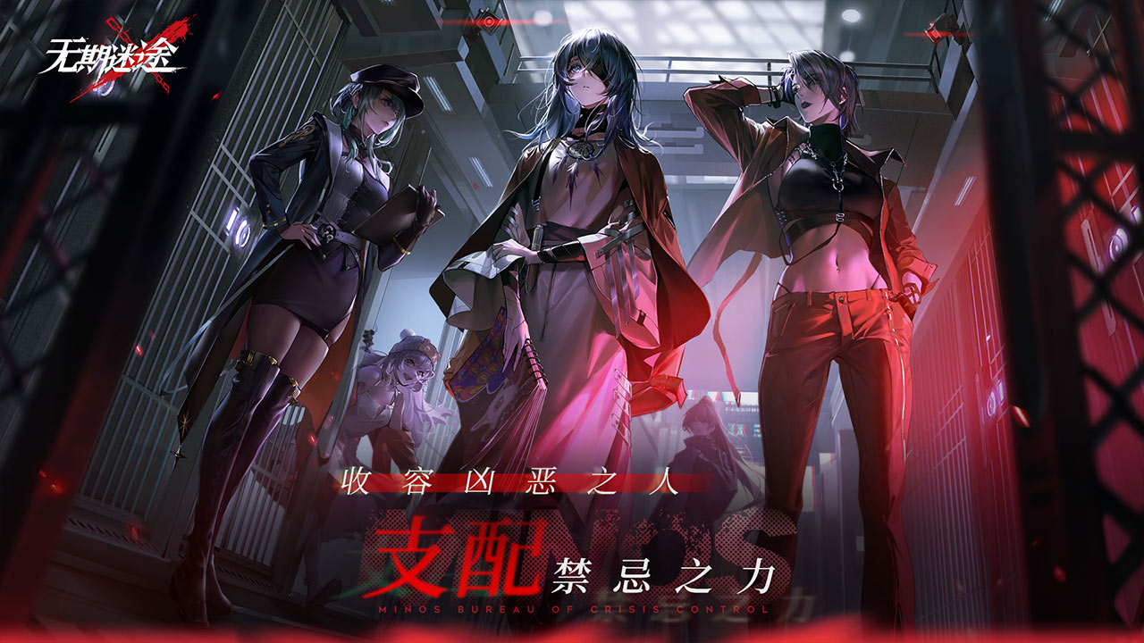 无期迷途软件封面