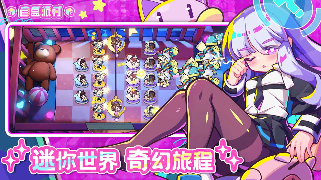 盲盒派对（测试服）软件封面