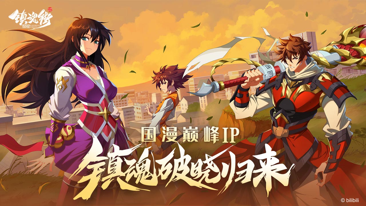 镇魂街：破晓软件封面