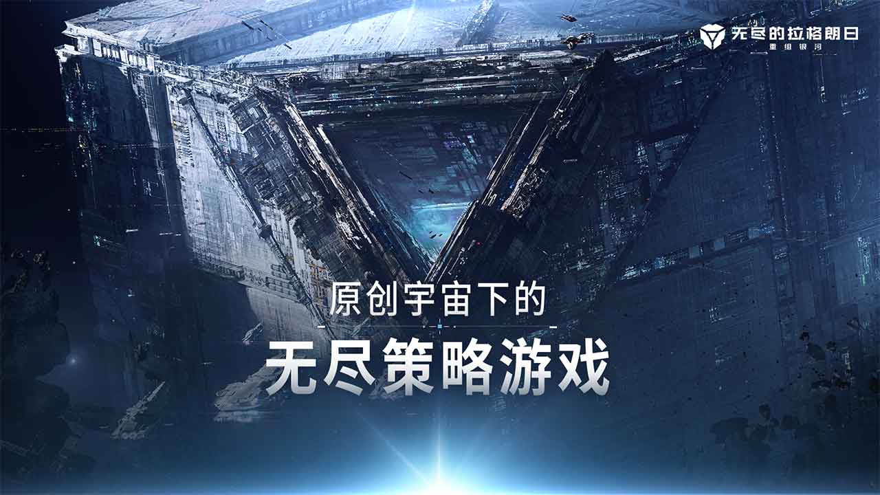 无尽的拉格朗日软件封面