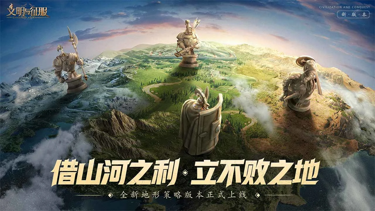 文明与征服软件封面