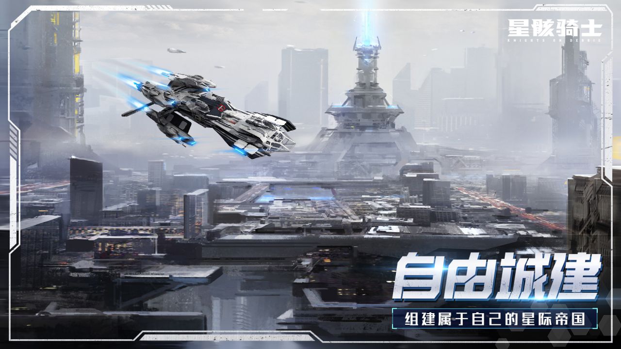 星骸骑士软件封面