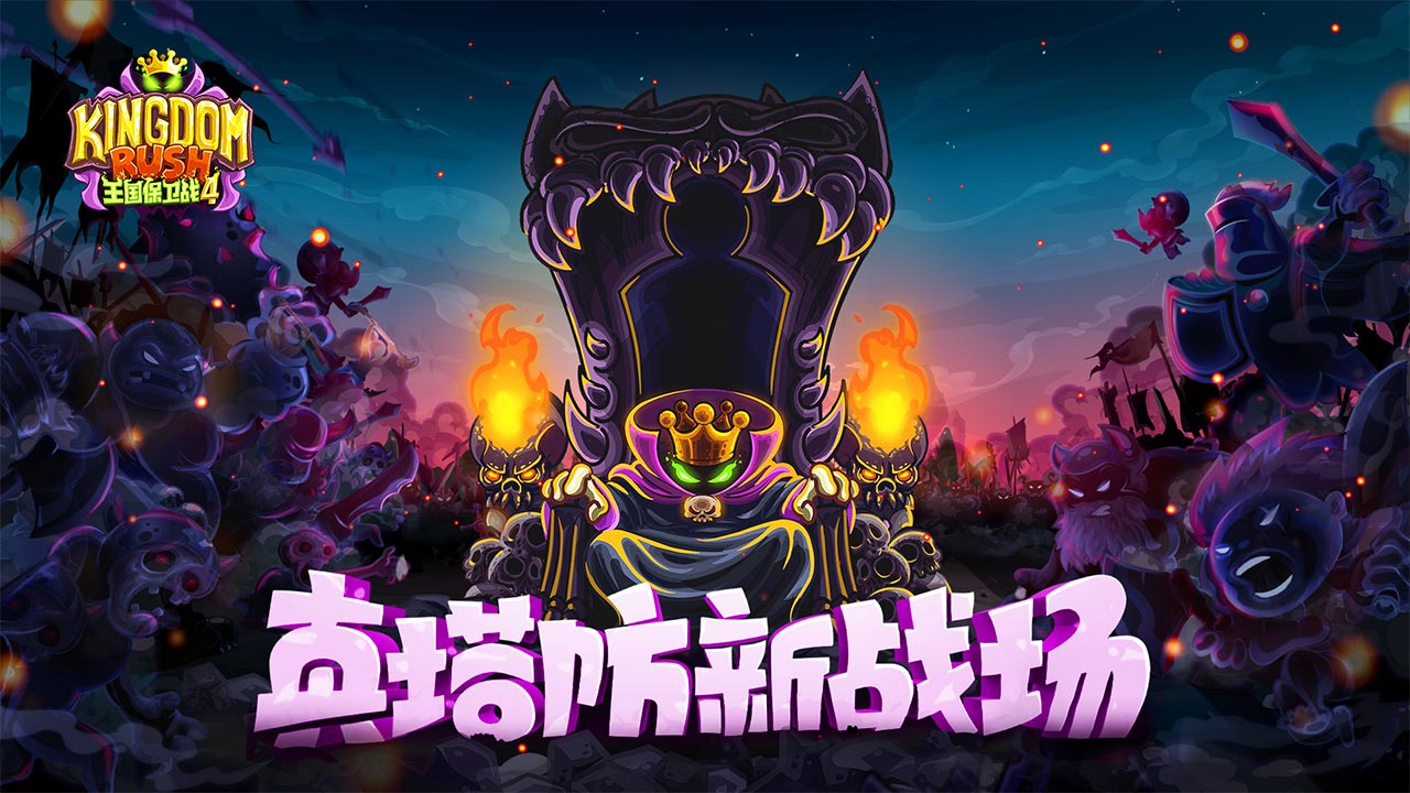 王国保卫战4软件封面
