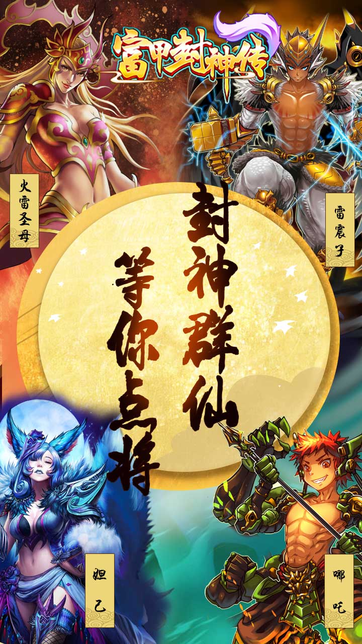 富甲封神传软件封面