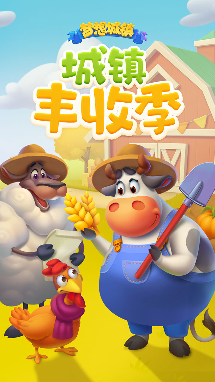梦想城镇软件封面