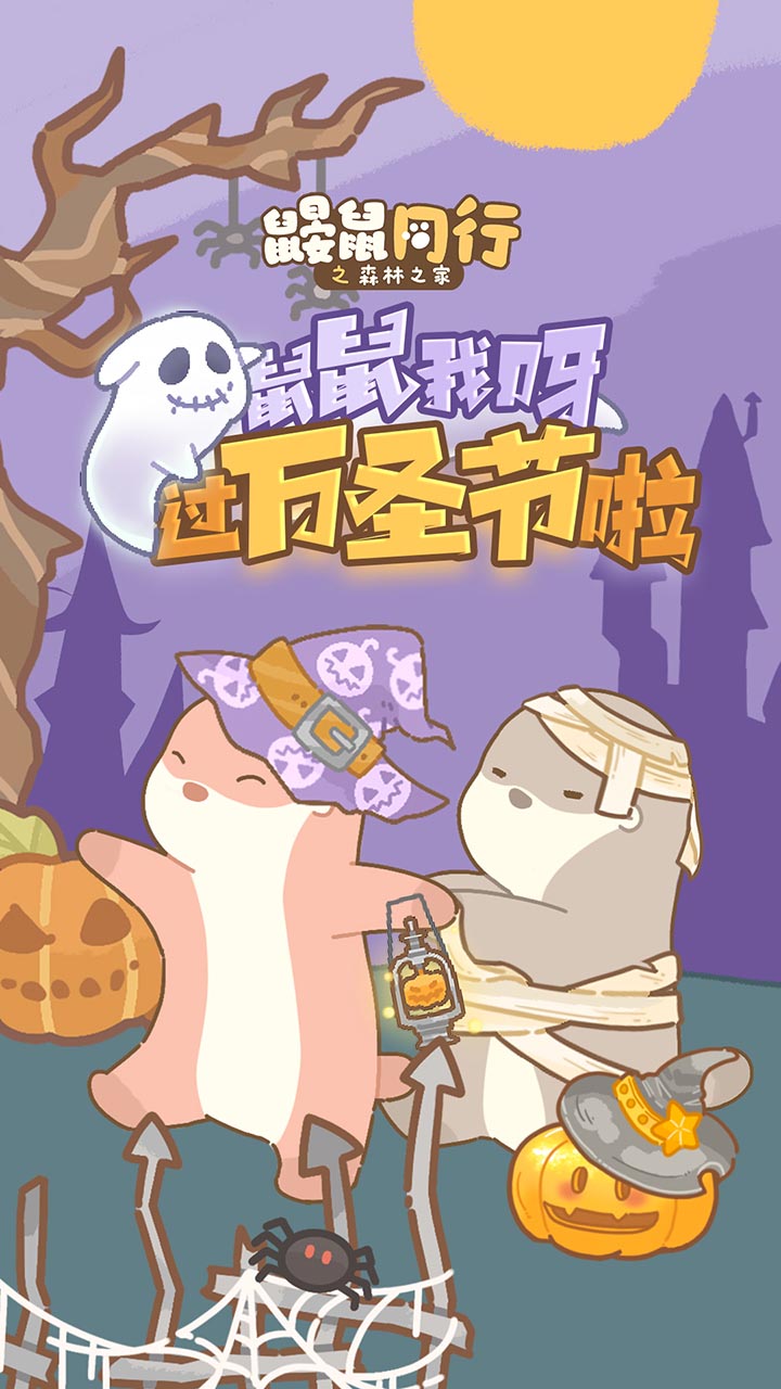 鼹鼠同行之森林之家软件封面