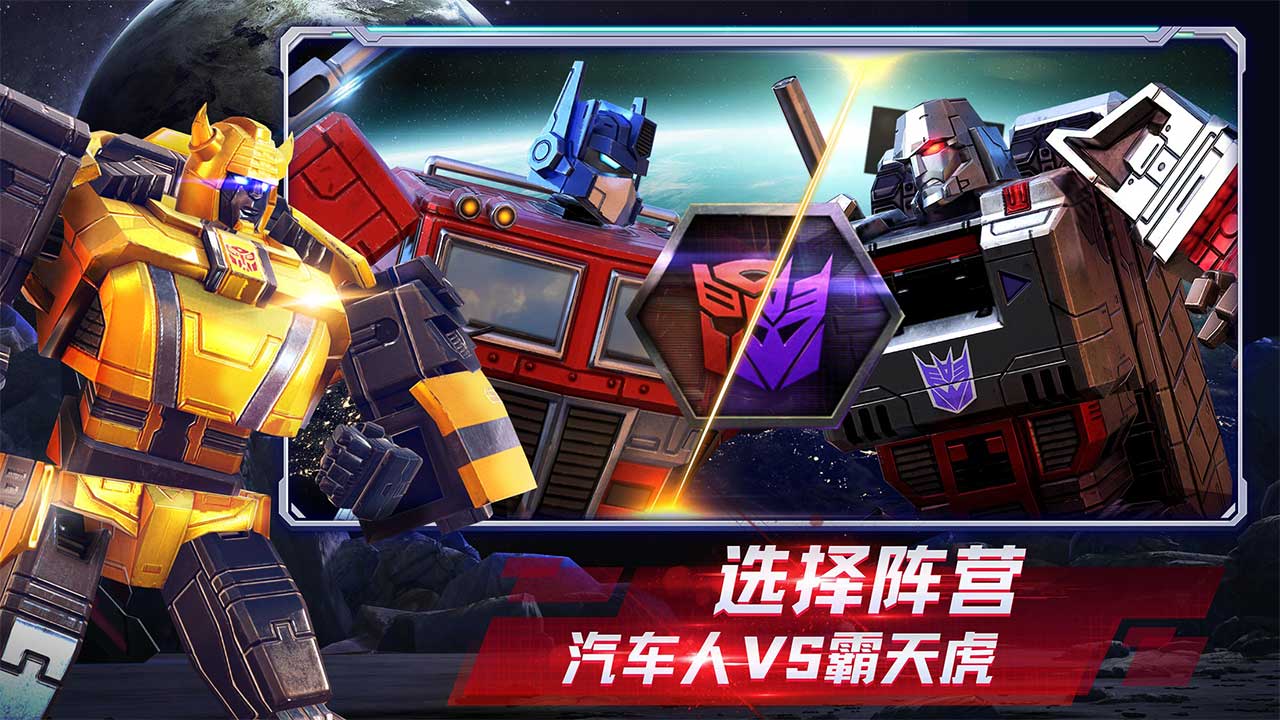 变形金刚：地球之战软件封面