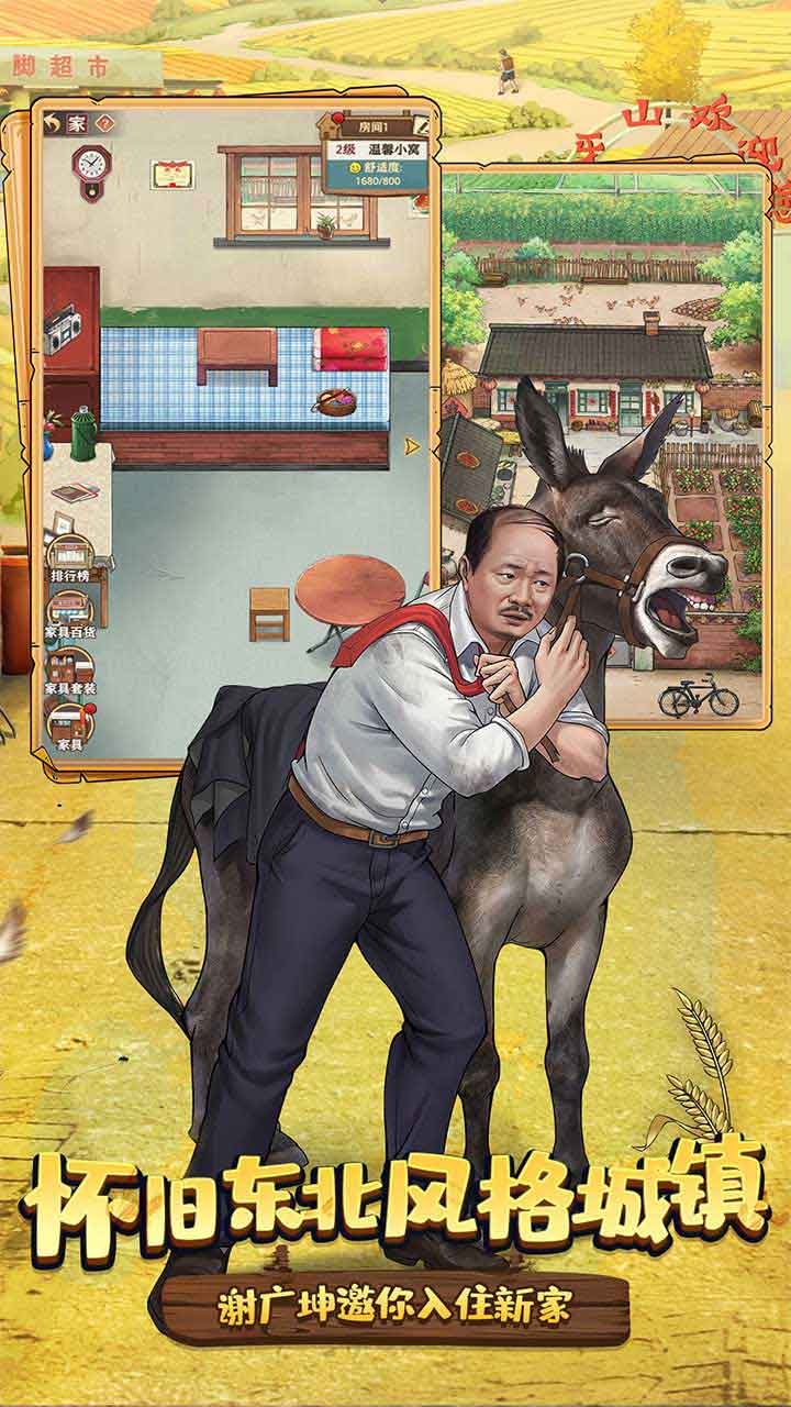 乡村爱情之经营人生软件封面
