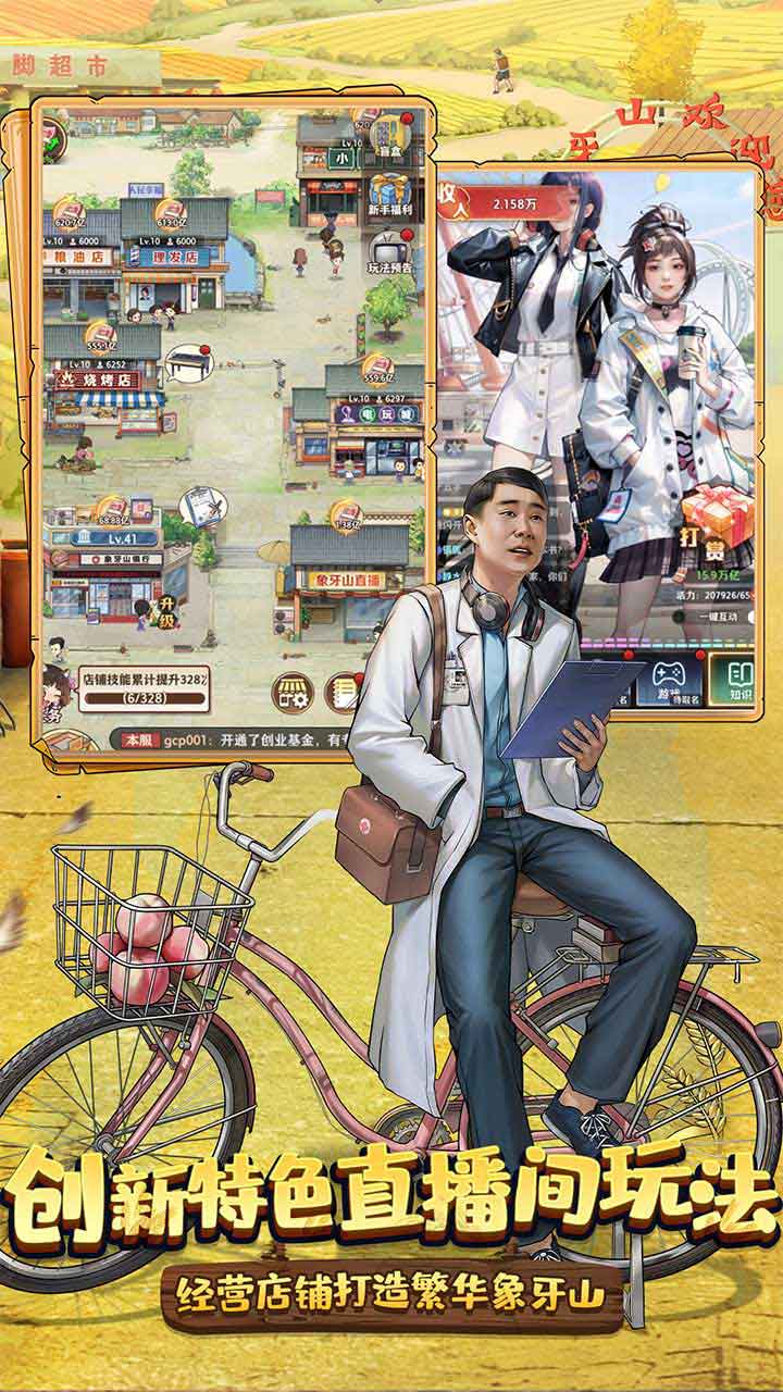 乡村爱情之经营人生软件封面