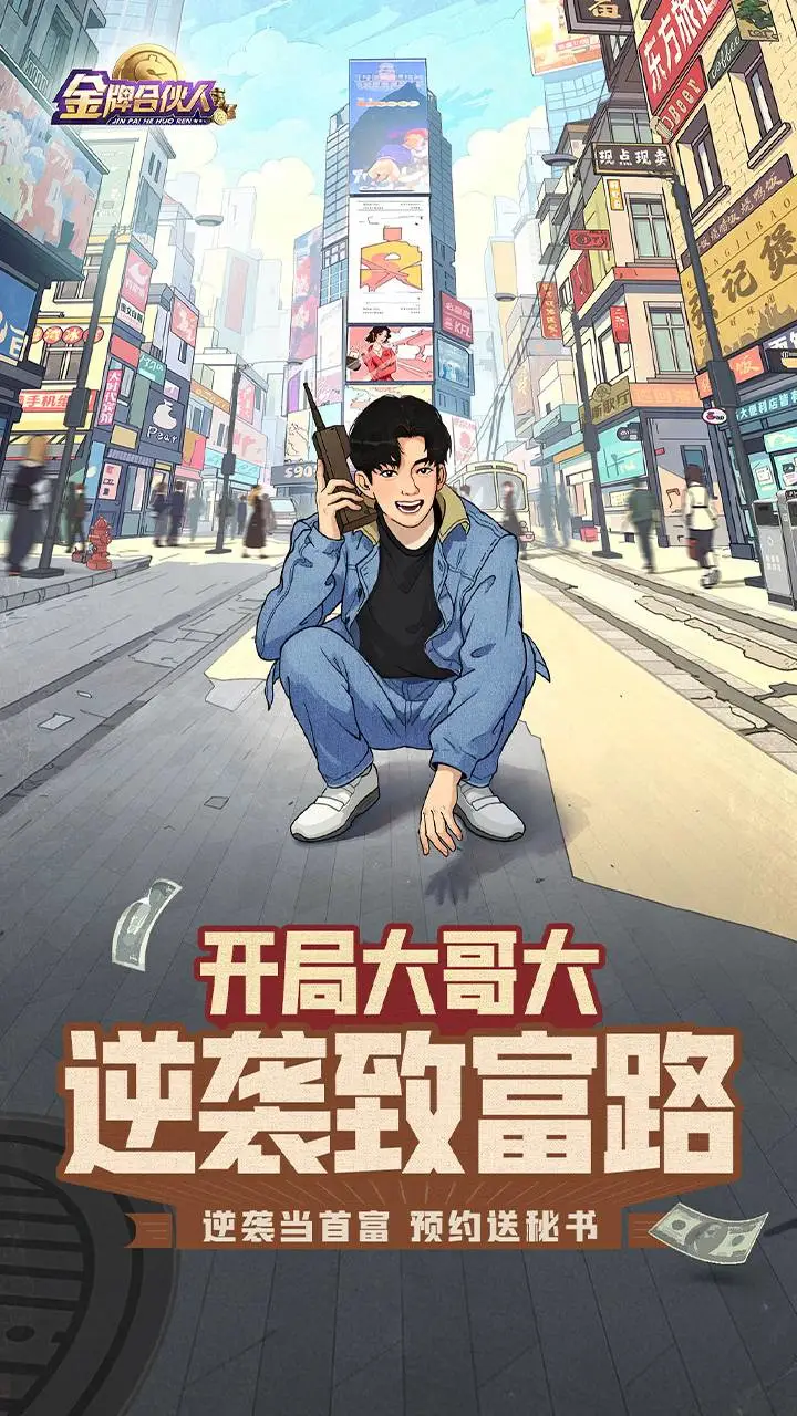 金牌合伙人软件封面