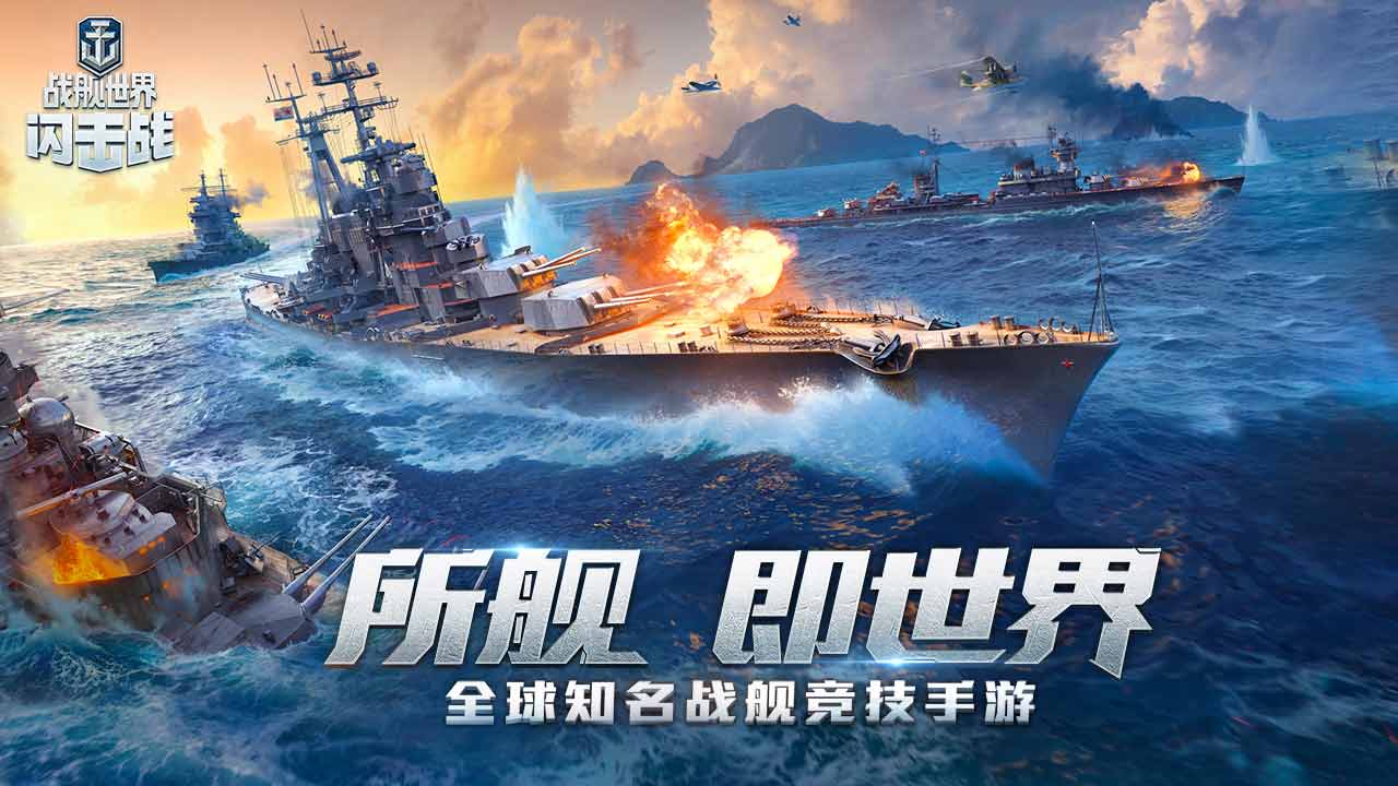 战舰世界闪击战软件封面