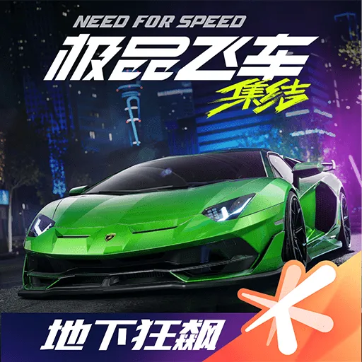 极品飞车:集结