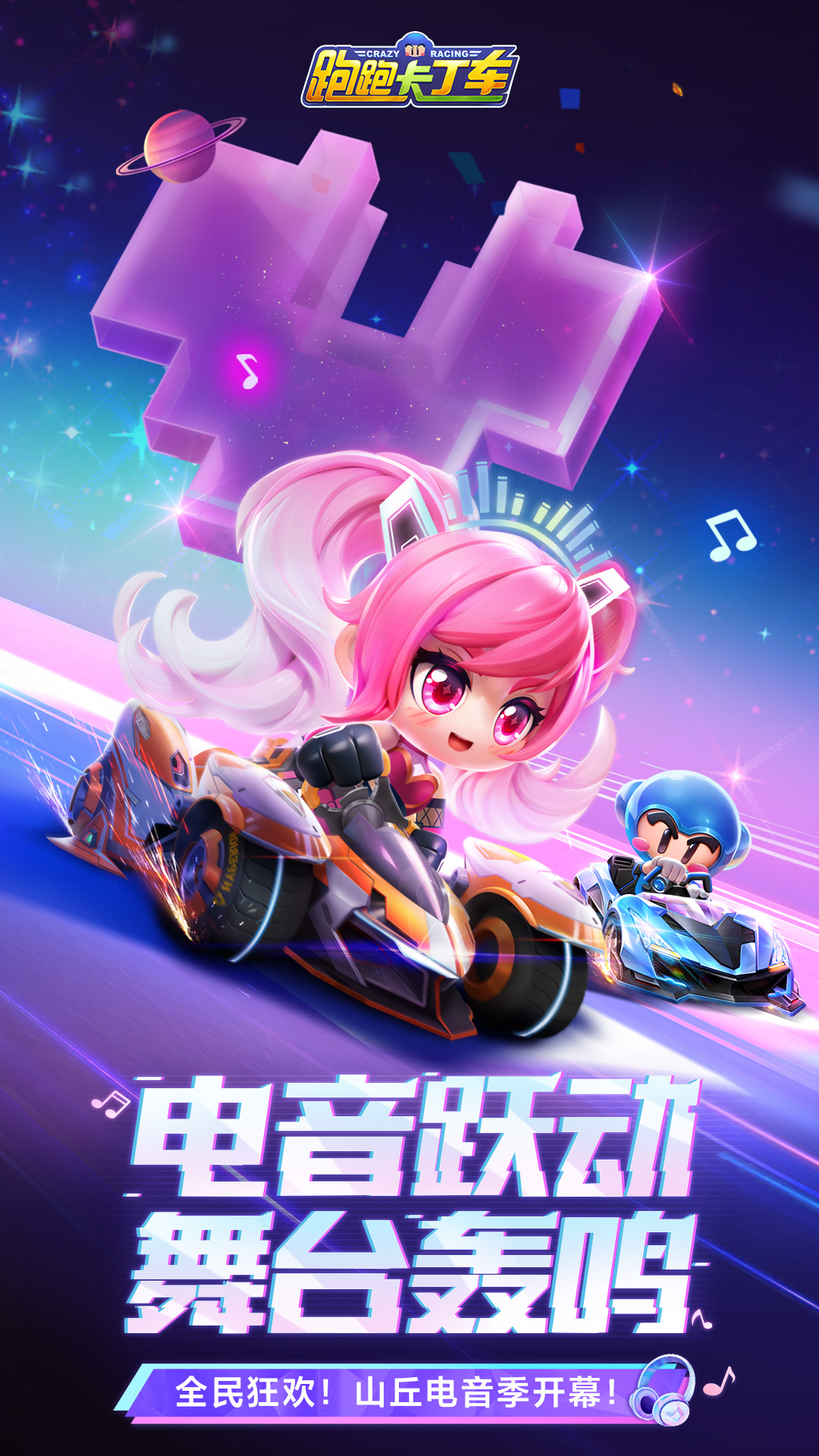 跑跑卡丁车官方竞速版软件封面