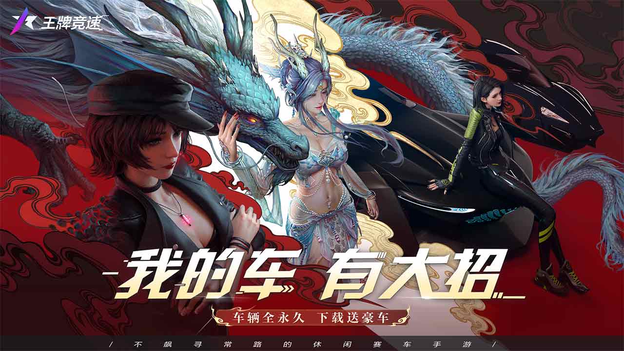 王牌竞速软件封面