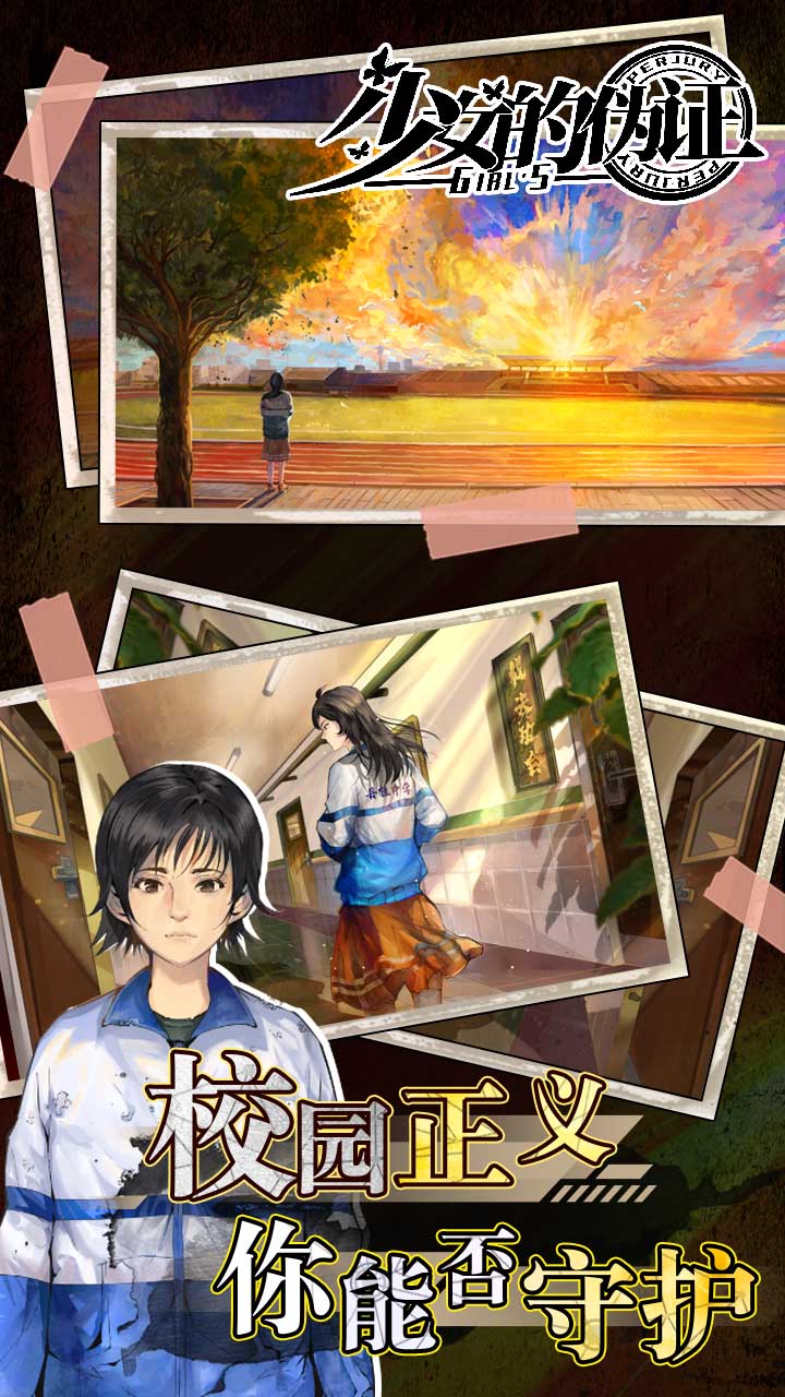 少女的伪证(测试服)软件封面