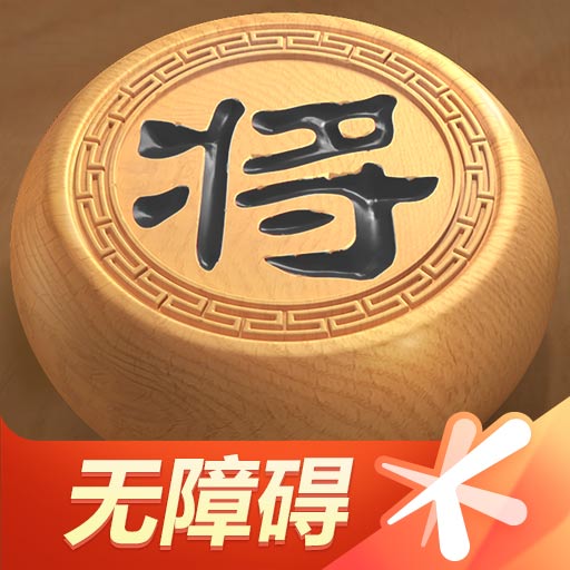 天天象棋（无障碍版）