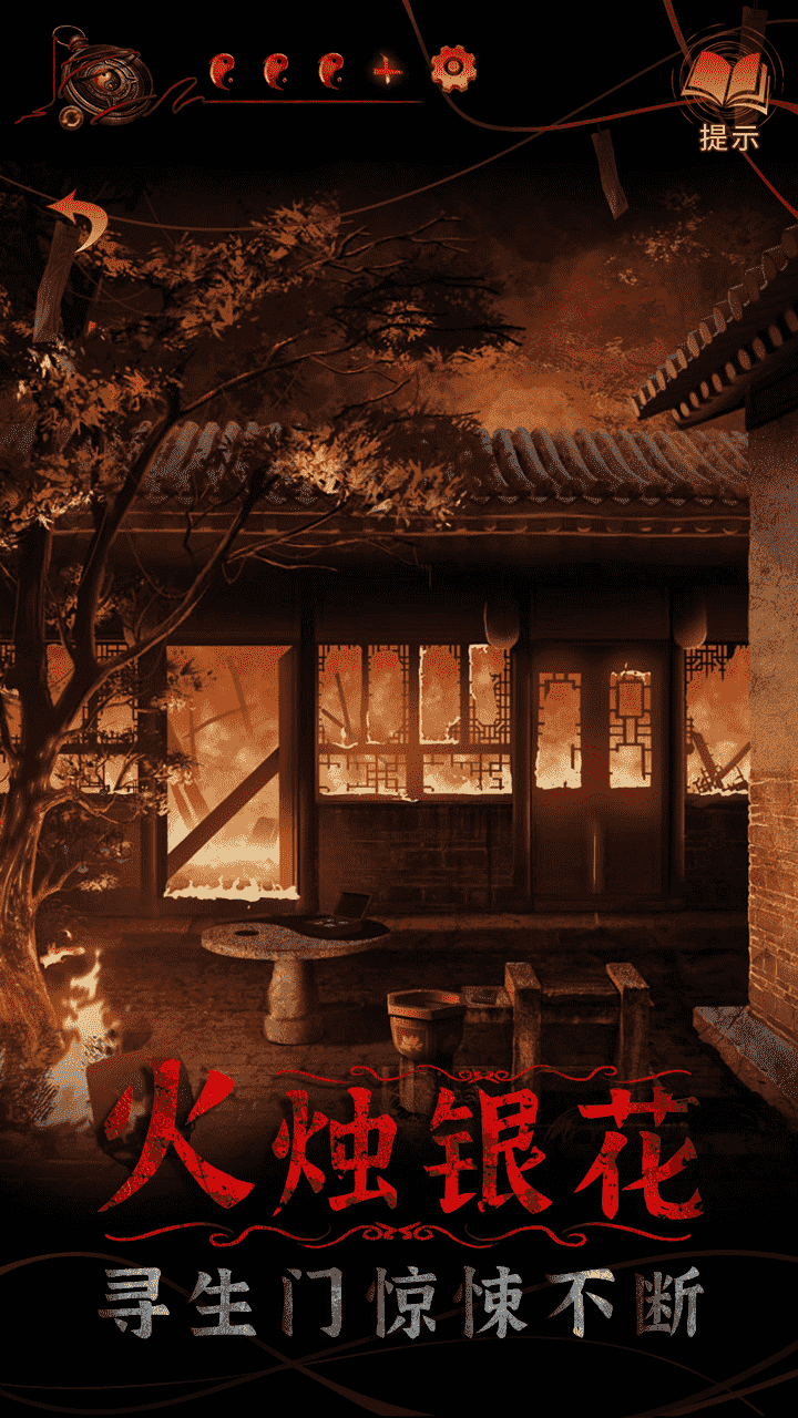 纸嫁衣4红丝缠（测试服）软件封面