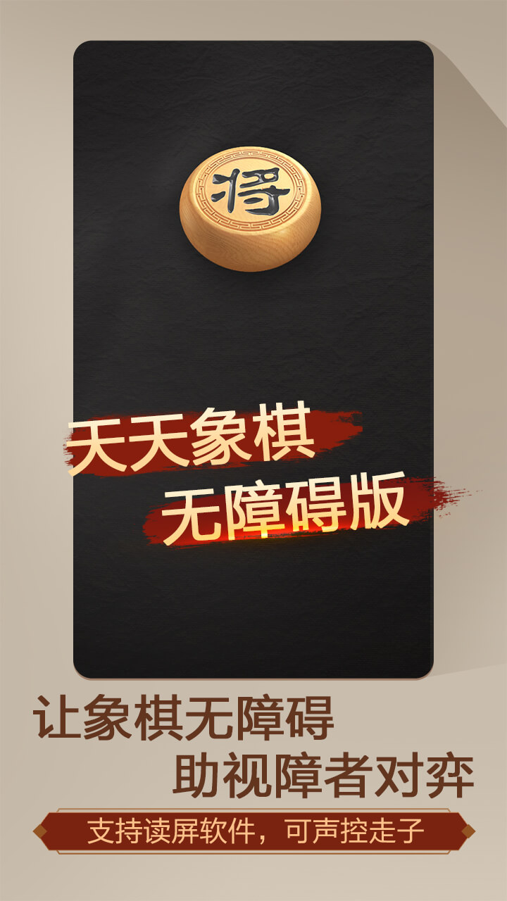 天天象棋（无障碍版）软件封面