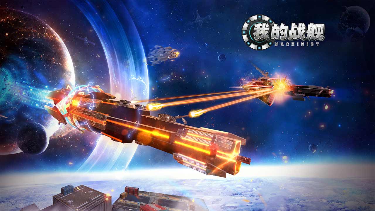 我的战舰软件封面