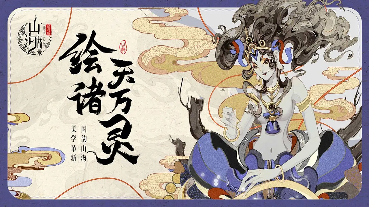 山海异闻录软件封面