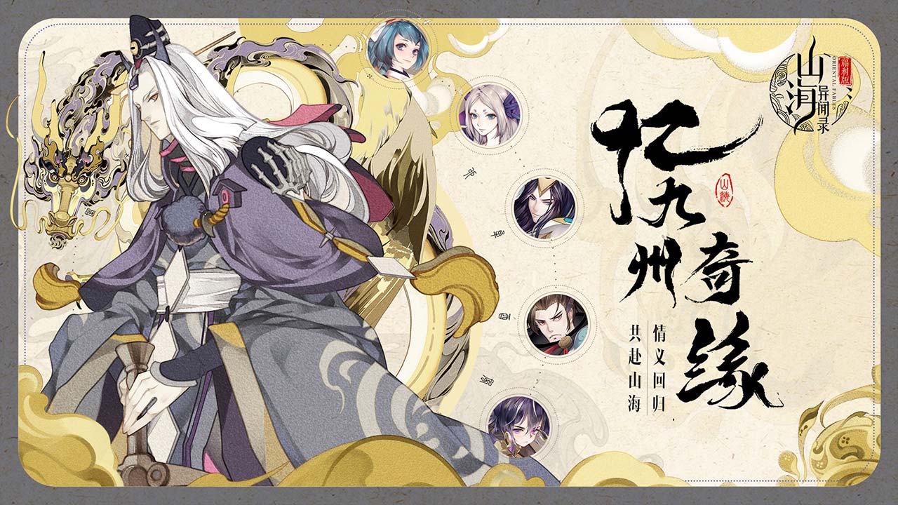 山海异闻录软件封面