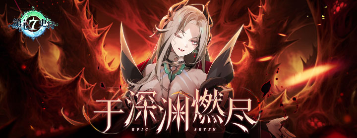 第七史诗软件封面