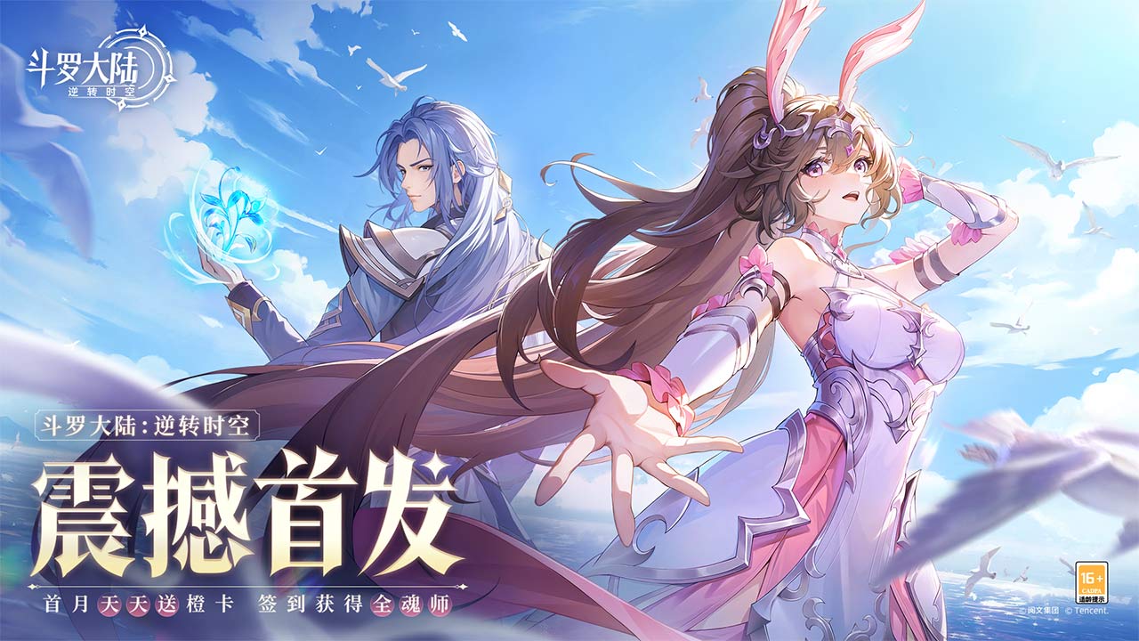 斗罗大陆：逆转时空软件封面