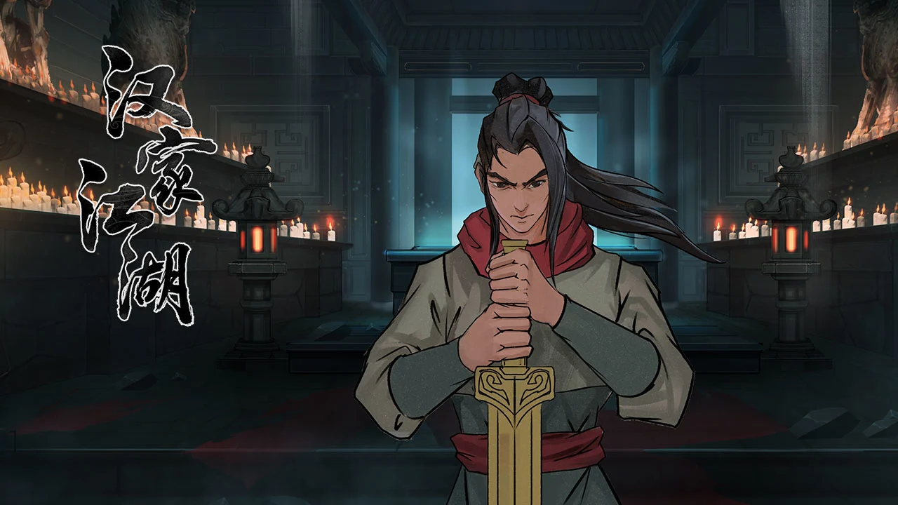 汉家江湖软件封面