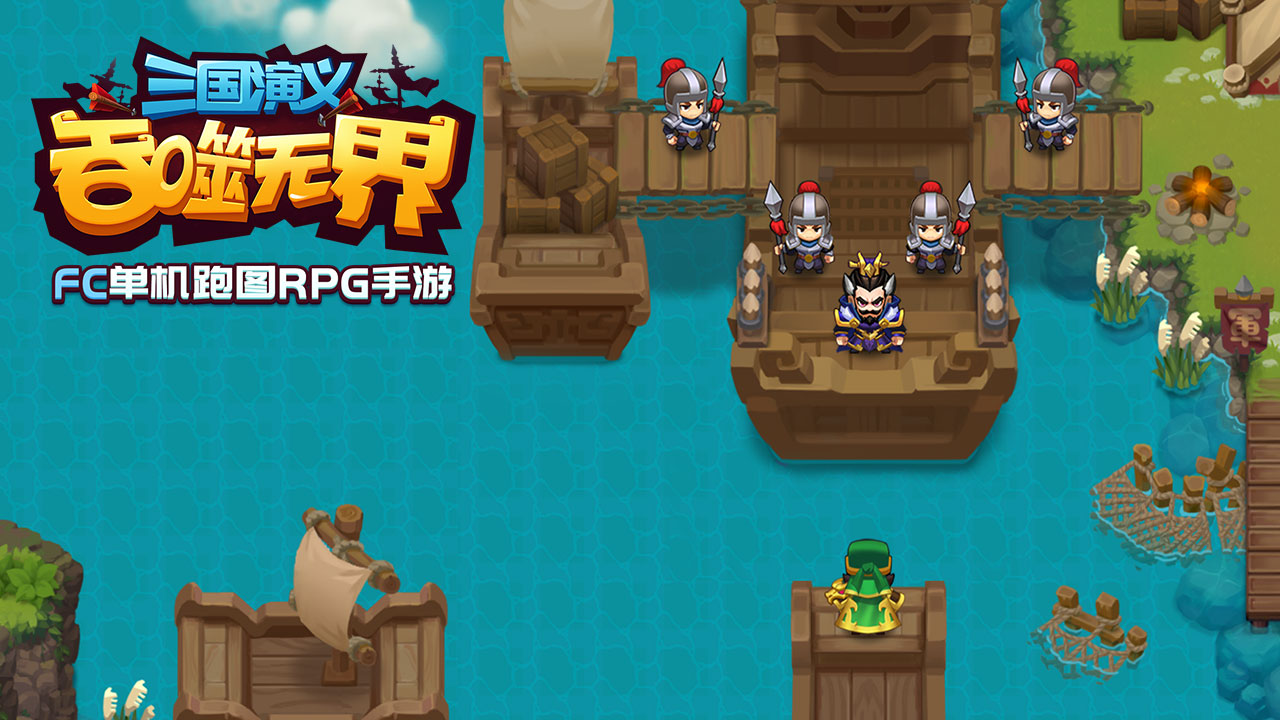三国演义：吞噬无界软件封面