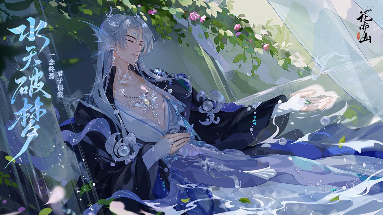 花亦山心之月软件封面