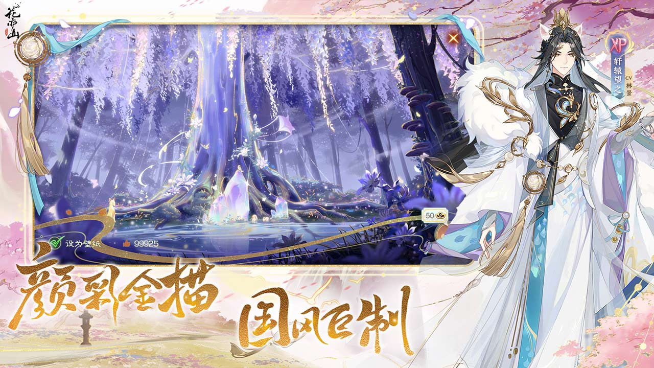 花亦山心之月软件封面