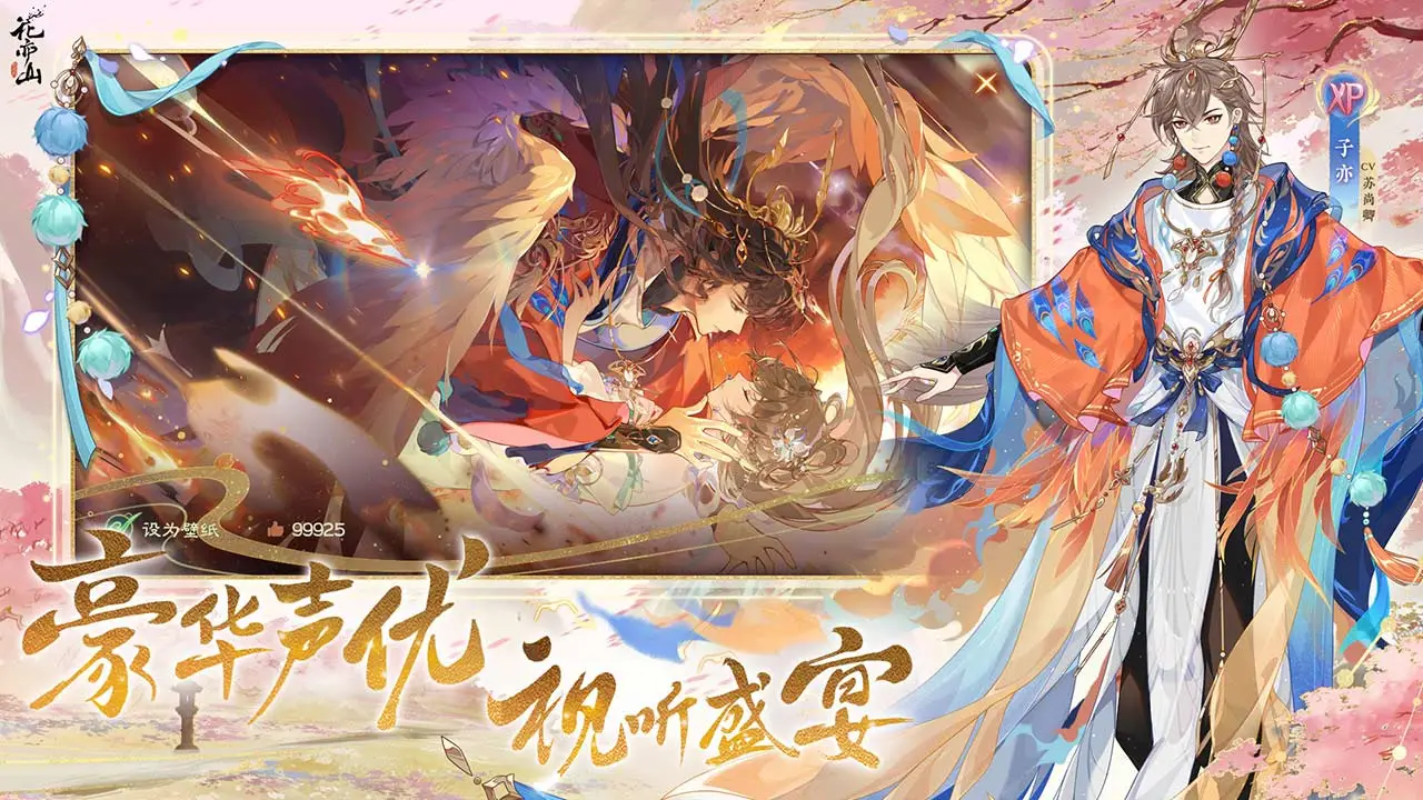 花亦山心之月软件封面