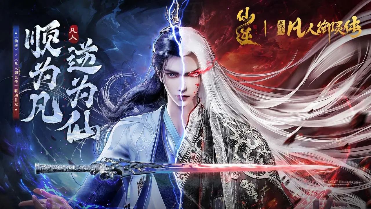 凡人御灵传软件封面