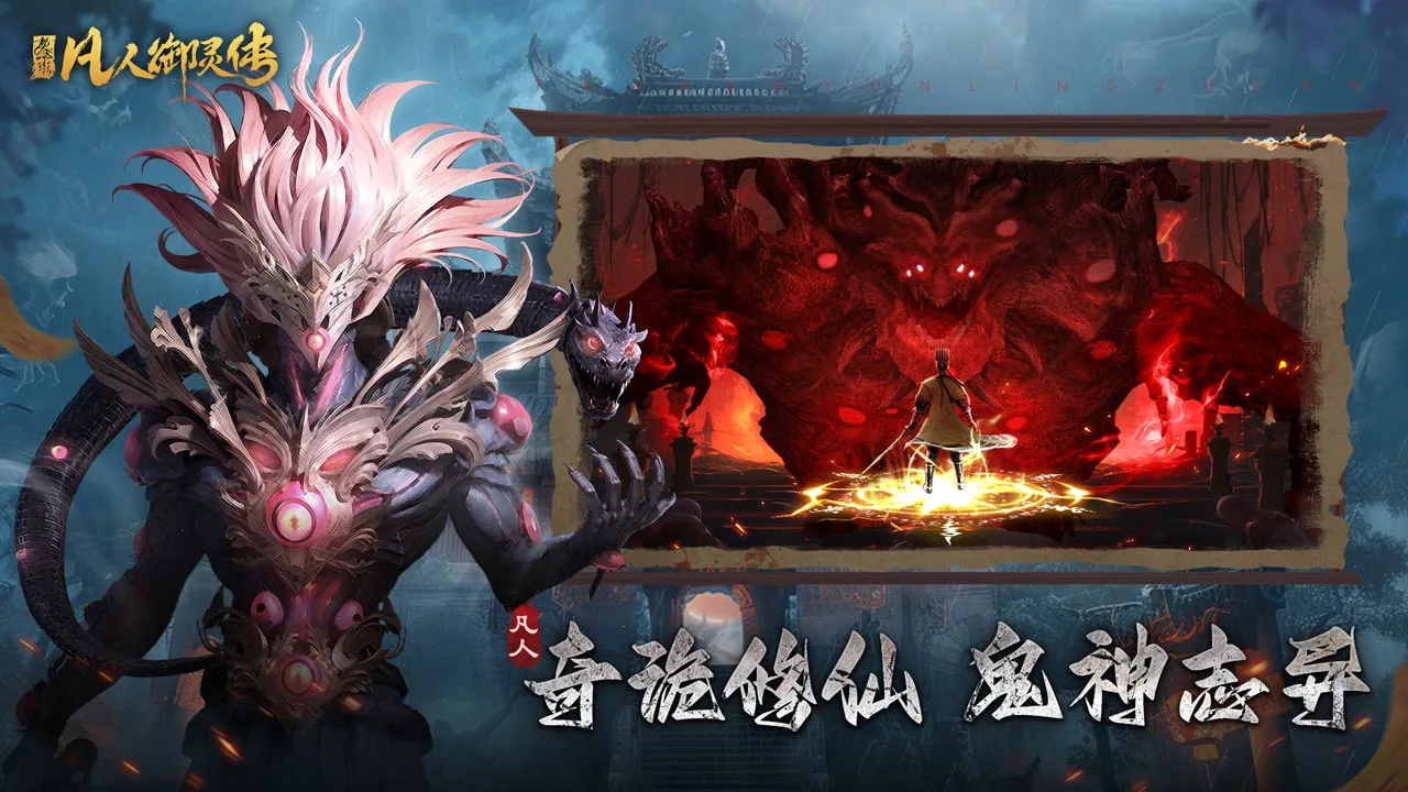 凡人御灵传软件封面