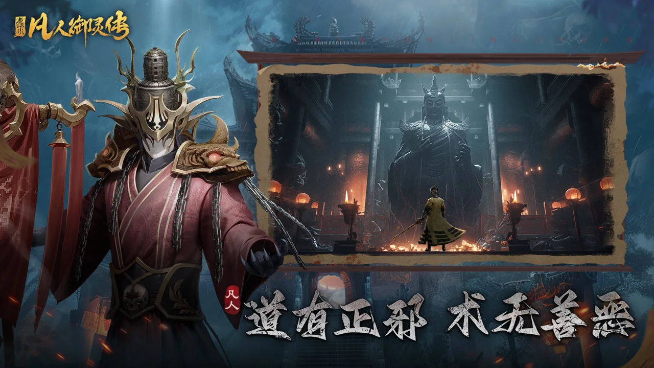 凡人御灵传软件封面