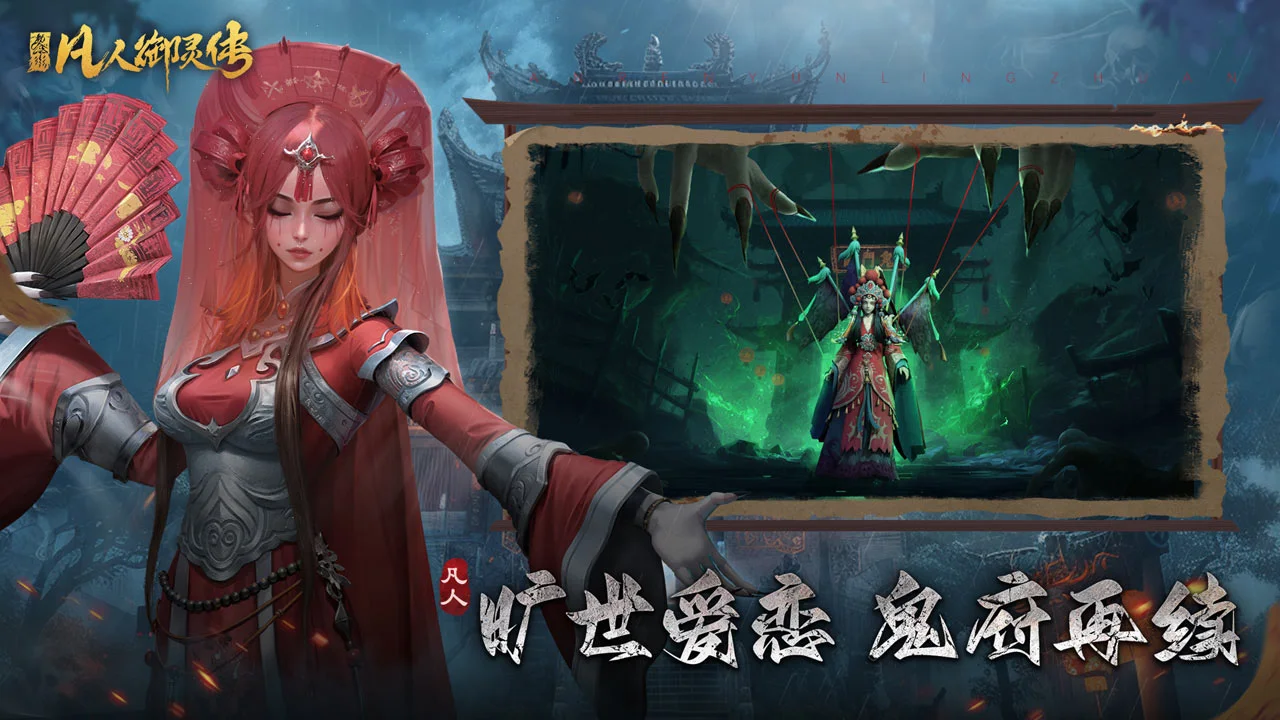 凡人御灵传软件封面