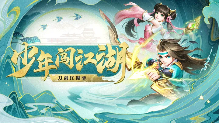 少年闯江湖软件封面