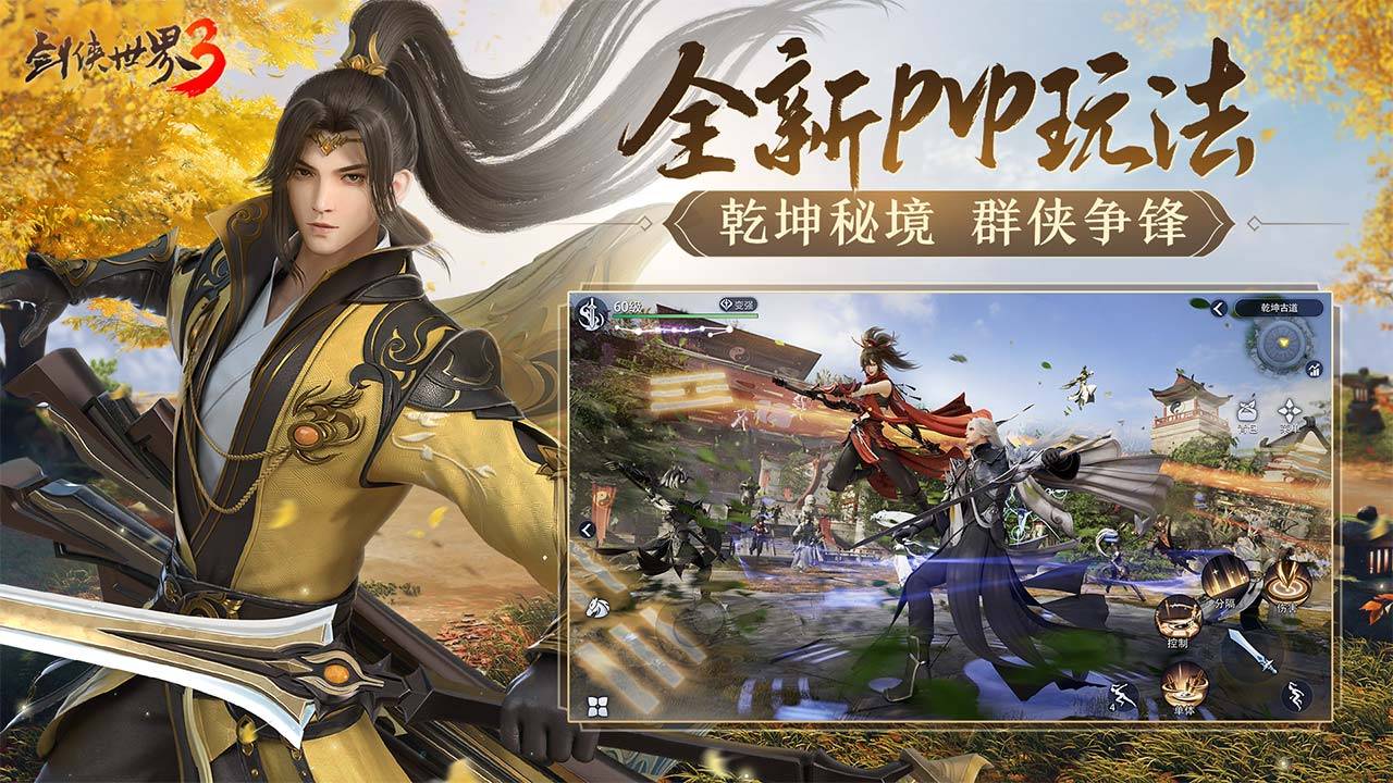 剑侠世界3软件封面